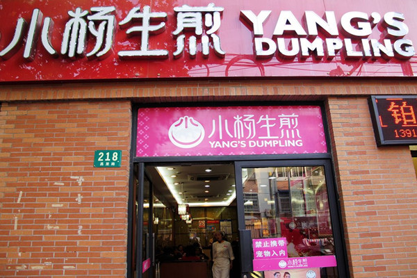 小杨生煎加盟